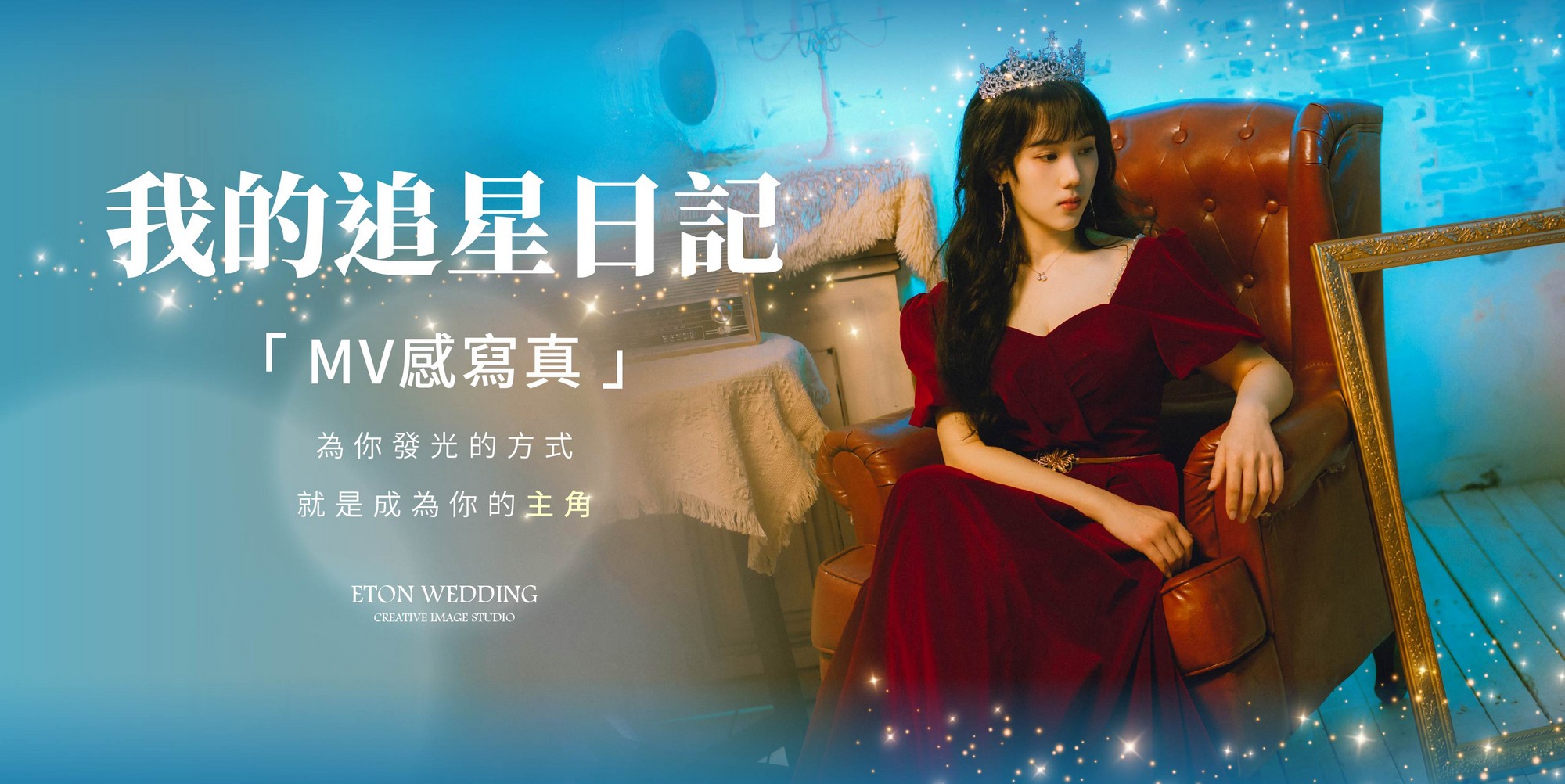 追星寫真,劇照風格寫真,MV風格寫真,追星主題拍照,追星風格照片,電影感寫真,電影劇照感,追星攝影棚,偶像風格寫真,偶像劇寫真,MV風婚紗